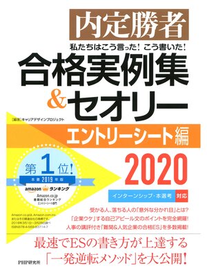 cover image of 内定勝者 私たちはこう言った! こう書いた! 合格実例集＆セオリー2020 エントリーシート編